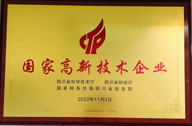 國(guó)家高新技術(shù)企業(yè)